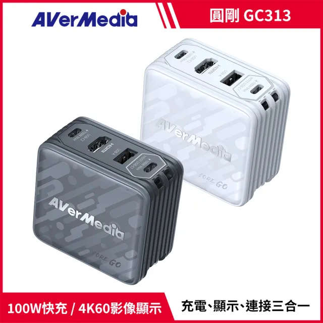 【AVerMedia 圓剛】GC313 黑/白2色 CORE GO TYPE-C+USB-A+HDMI 影像傳輸充電器(switch2直播/充電)