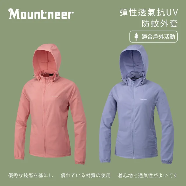 【Mountneer 山林】女彈性透氣抗UV防蚊外套-S-2L-51J12