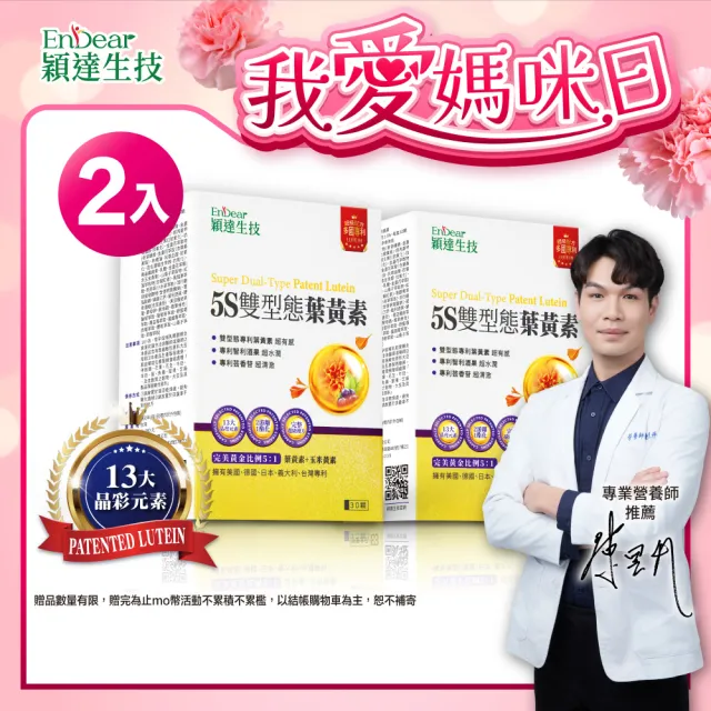 【Endear 穎達生技】游離+酯化 雙型態葉黃素 30顆x2入組(30毫克足量/保健禮盒)