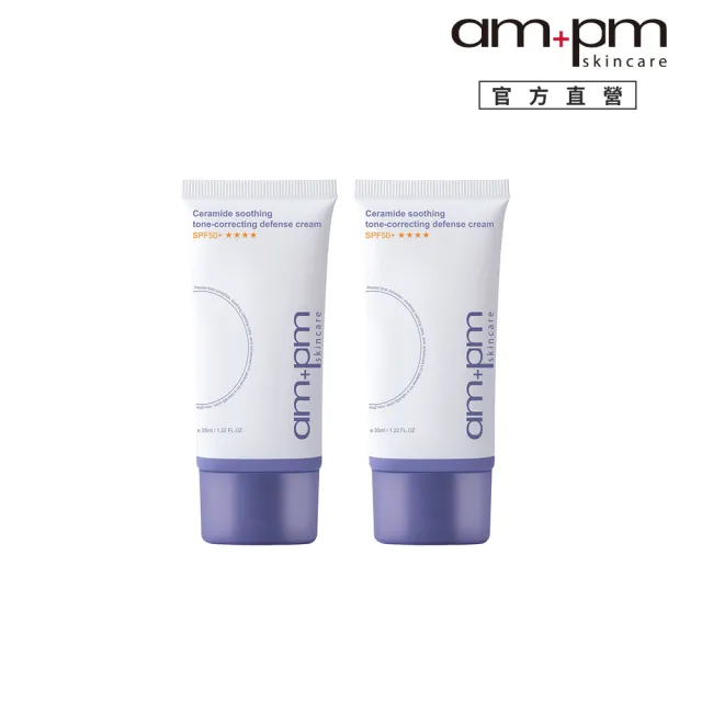 【ampm 牛爾】買1送1 神經醯胺舒緩潤色防護乳SPF50+**** 35mlx2(潤色防曬/臉部保養)