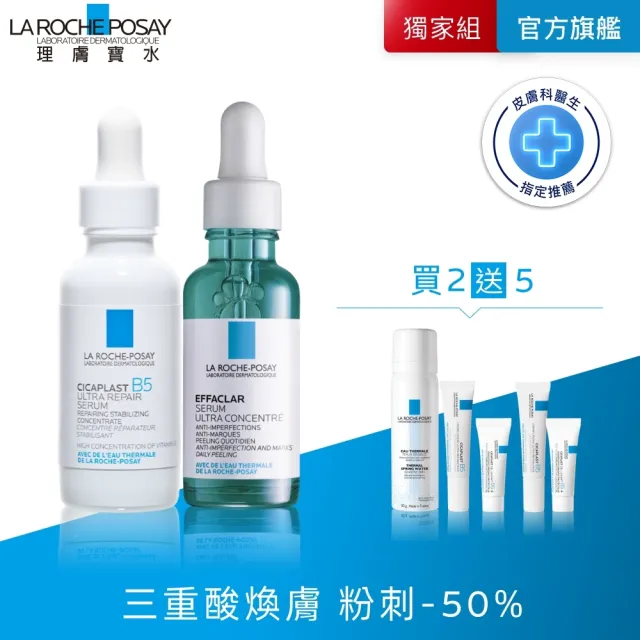 【理膚寶水】修復粉刺雙星組★B5 瞬效全面修復精華 30ml+極效三重酸煥膚精華30ml_B(B5繃帶精華/修復穩膚)