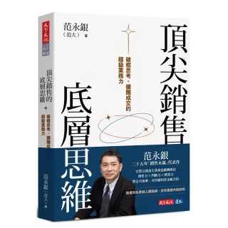 【天下文化】頂尖銷售的底層思維：破框思考、擴圈成交的超級業務力