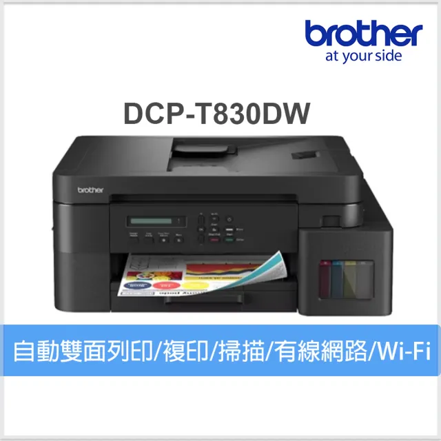 【Brother 兄弟牌】DCP-T830DW 第四代威力印商用連續供墨雙面網路複合機(列印/複印/掃描/WiFi/自動送稿)