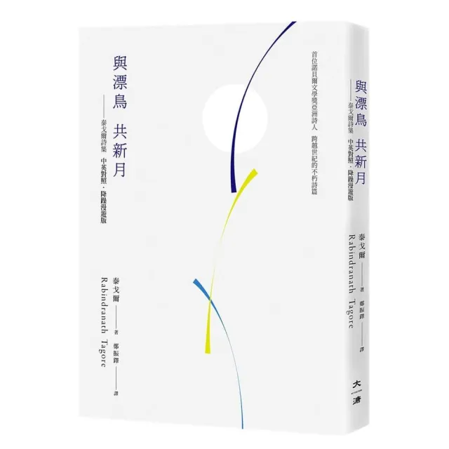 與漂鳥 共新月——泰戈爾詩集〔中英對照．降躁慢讀版〕
