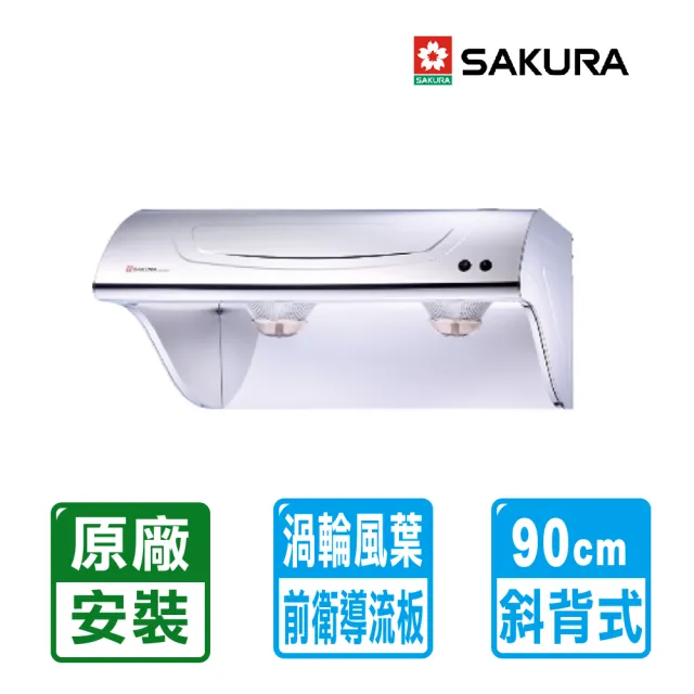 【SAKURA 櫻花】90CM不鏽鋼斜背式除油煙機(R3250SXL 原廠保固服務 不含安裝)