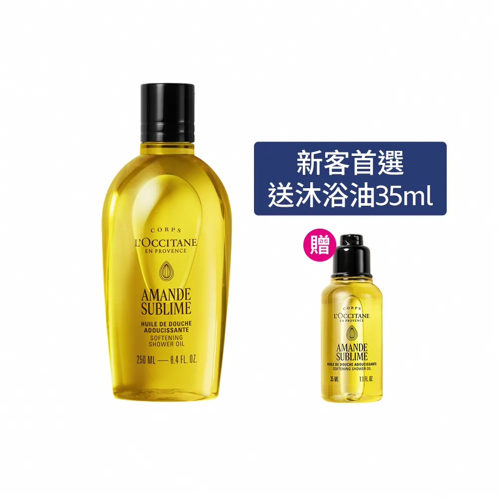 新客組【L’Occitane 歐舒丹】官方直營 杏仁極緻美膚入門組(杏仁沐浴油250ml送沐浴油35ml/沐浴膠)