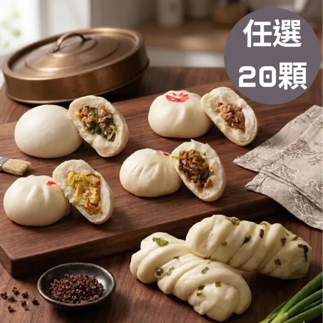 【宜蘭神農包子】經典人氣任選20顆(5顆/包;含運)