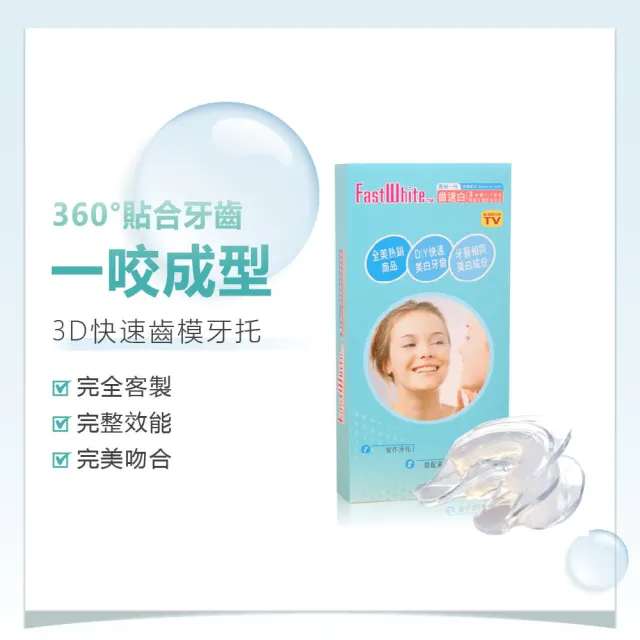 【FastWhite 齒速白】3D齒模牙托牙齒美白DIY自製齒模完全貼合齒型免熱水(非美白貼片)