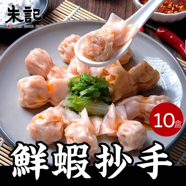 【朱記餡餅粥】鮮蝦抄手(340g)*10盒(含運)