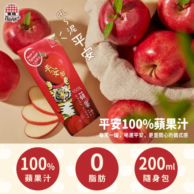 【生活】平安100%蘋果汁200mlx24入/箱(TQF微笑標章)