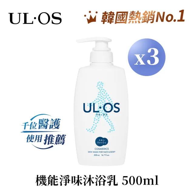 【ULOS】機能淨味沐浴乳500mL x 3瓶 李雅英代言(新包裝 去味 抑制異味)