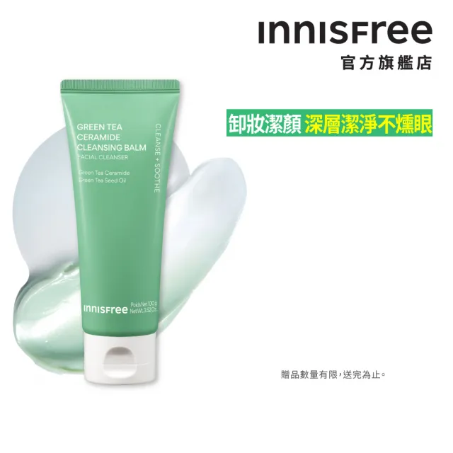 【innisfree】綠茶神經醯胺洗卸兩用膏 100g