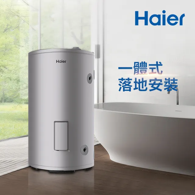 【Haier 海爾】80L落地儲熱式電熱水器(HR-ES20VSLX[TW] 不含安裝)