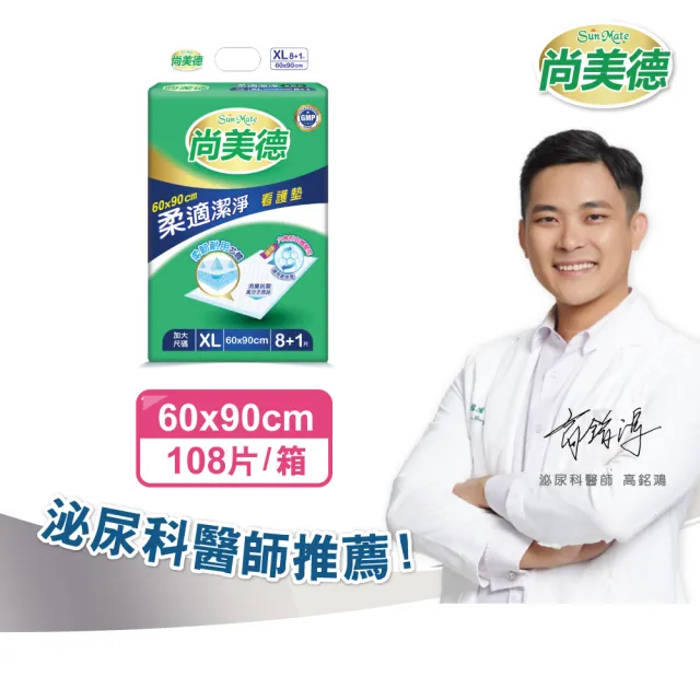 【尚美德】柔適潔淨 看護墊 60x90cm 8+1片*12包/箱(尚美德 看護墊)