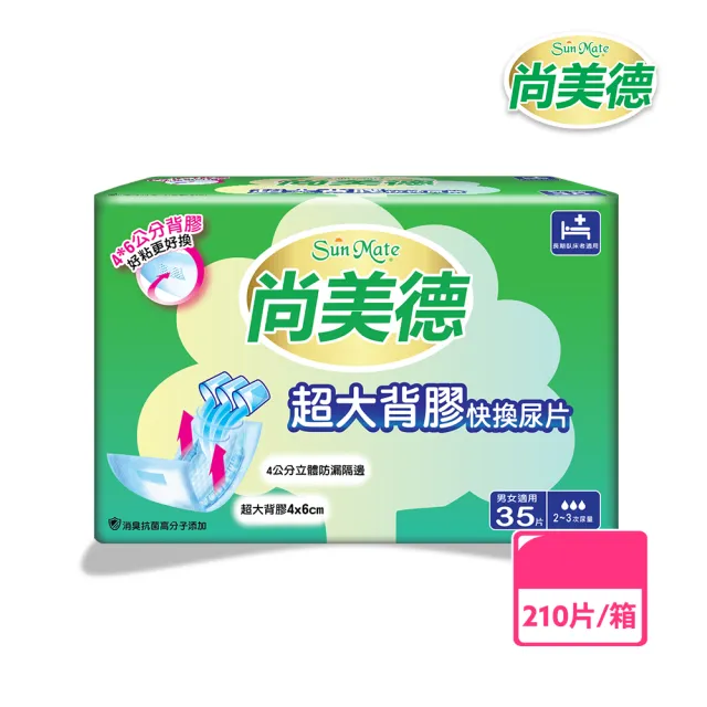 【尚美德】超大背膠快換尿片35片x6包/箱(尚美德 尿片 日用)