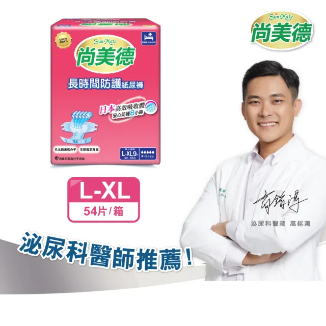【尚美德】長時間防護成人紙尿褲L-XL號9片x6包/箱(成人紙尿褲 黏貼式 夜用)
