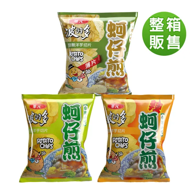 【華元】波的多洋芋片34gX10入/箱-薄片蚵仔煎/蚵仔煎辣味/蚵仔煎原味  (TQF微笑標章)
