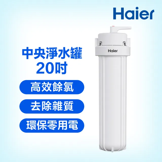 【Haier 海爾】反沖洗中央淨水罐20吋(HR-CWP20-VACF)