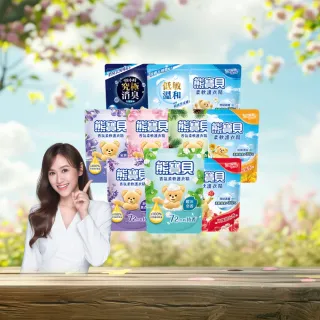 【熊寶貝】柔軟護衣精補充包 獨家囤貨組 10包(柔軟持香 溫和低敏 10款任選)