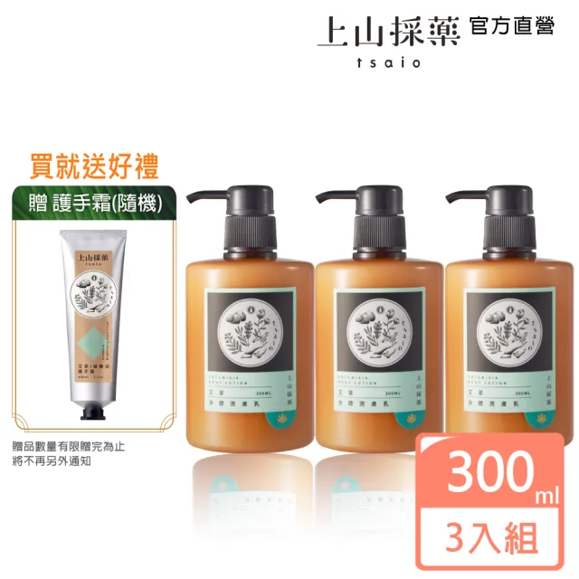 【tsaio 上山採藥】艾草身體潤膚乳300mlx3入(贈 品牌謢手霜60ml-隨機)