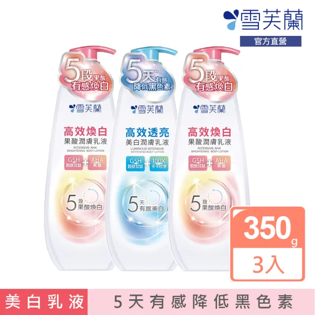 【雪芙蘭】高效美白乳液350g(3入組)