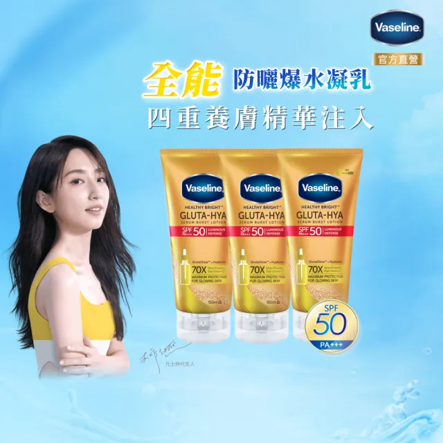 【Vaseline 凡士林】官方直營 全能防曬爆水凝乳150mlx3入(防曬爆水 身體防曬 養膚級防曬 身體乳液)