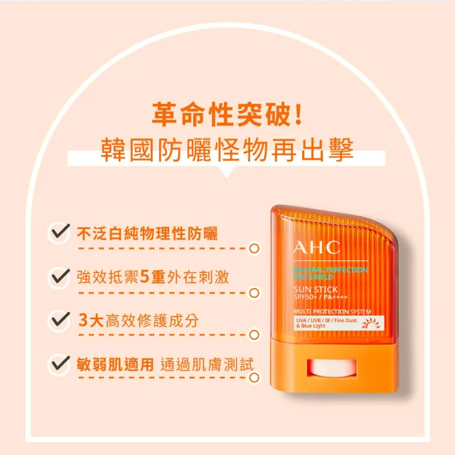 【AHC】買1送1★零死角純物理清爽防曬棒14g(不沾手/海洋友善/敏感肌適用/SPF50+/PA++++/14g)