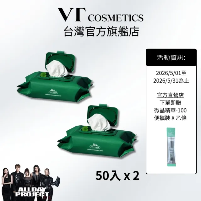 【VT】積雪草溫和卸妝巾 50抽x2入 (官方直營/抽取式卸妝紙巾)