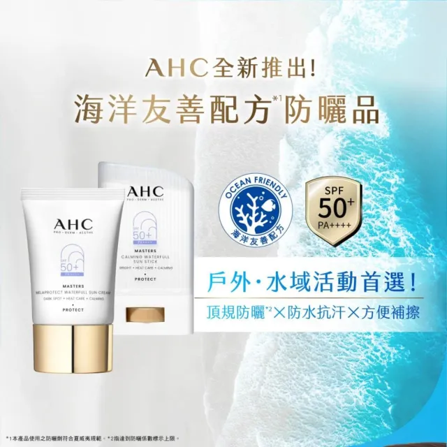 【AHC】買一送一★9重全護撫紋淡斑防曬乳40ml(SPF50+ PA++++/海洋友善/小白傘/戶外防水抗汗)
