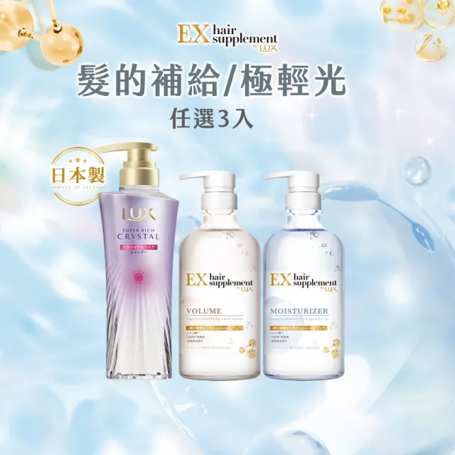 【LUX 麗仕】日本製洗髮精/護髮乳450mlx3入任選(髮的補給/極輕光頭髮雨衣)