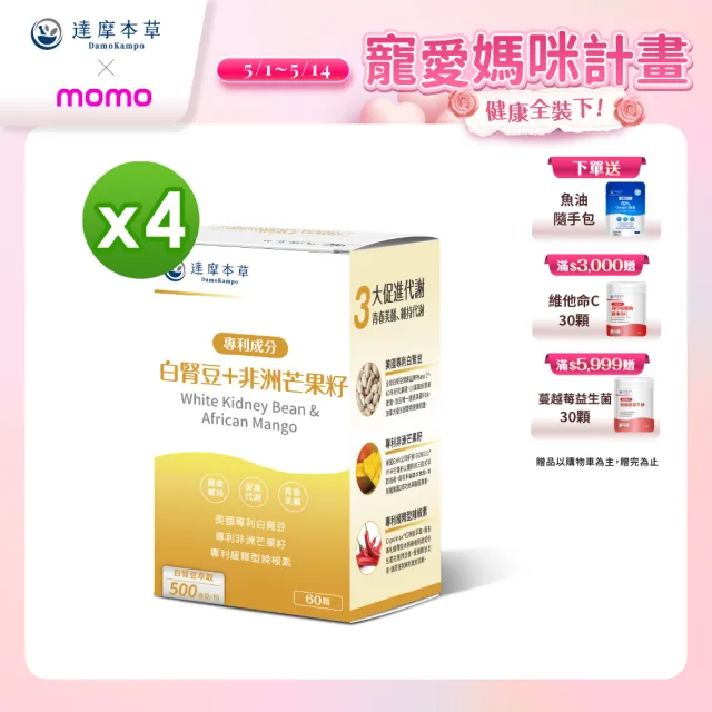 【達摩本草】美國專利白腎豆+非洲芒果籽 4入組(1入60顆）（240顆)