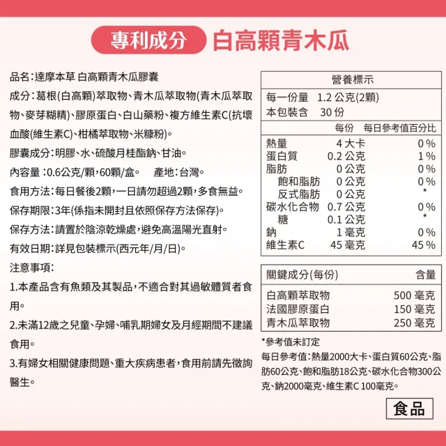 【達摩本草】白高顆+青木瓜膠囊4入組(1入60顆）（共240顆)