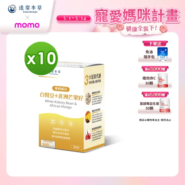 【達摩本草】美國專利白腎豆+非洲芒果籽 10入組(1入60顆）（共600顆)