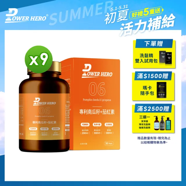 【PowerHero 勁漢英雄】水溶性專利南瓜籽+茄紅素x9盒(60顆/盒、黑麥花粉萃取物、高濃度茄紅素、法國酵母鋅)