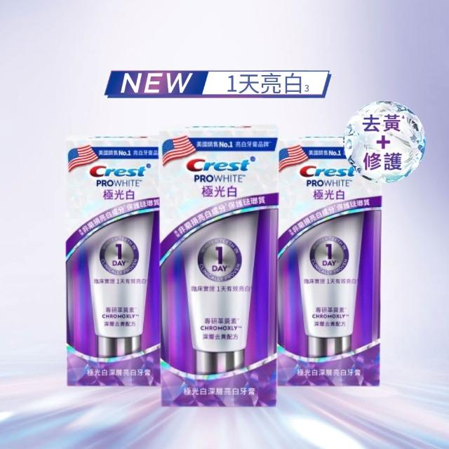 【Crest】極光白深層亮白 美白牙膏90g 3入．牙齒美白(1天亮白/革黃素/牙齒美白/極光小白管)