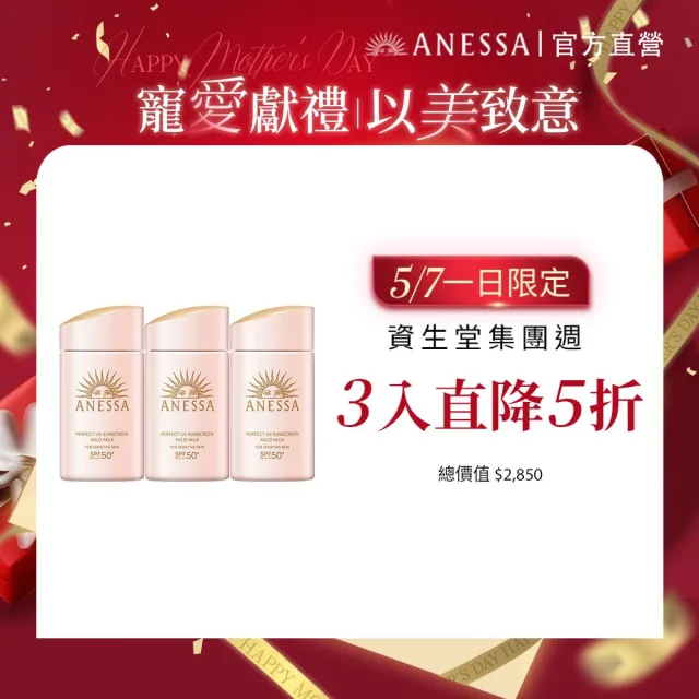 【ANESSA 安耐曬】敏感肌防曬露超值囤貨組 (敏感肌x3)