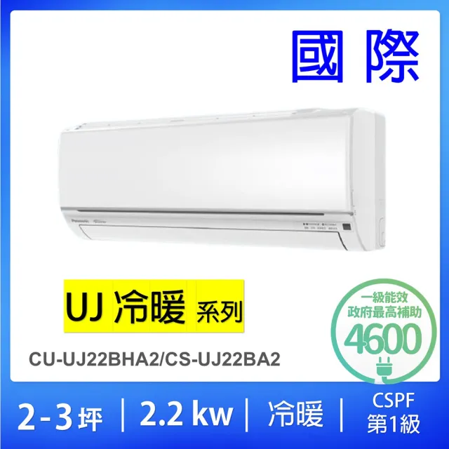【Panasonic 國際牌】2-4坪R32精緻型UJ一級能效變頻冷暖2.2KW分離式冷氣空調(CU-UJ22BHA2/CS-UJ22BA2)