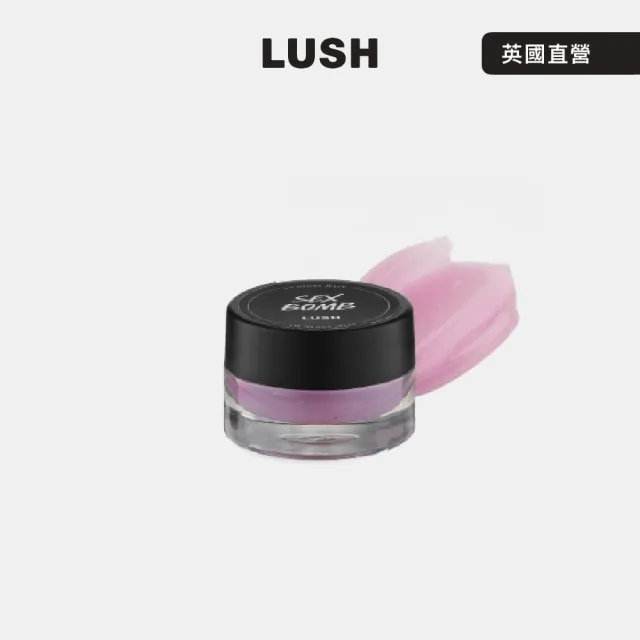 【LUSH 嵐舒】Sex Bomb 性感花香潤唇果凍 7g ((茉莉/鼠尾草/滋養雙唇/護唇膏)