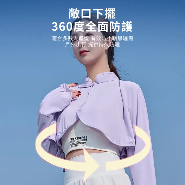 【Sumfun】冰絲防曬連袖披肩 防曬服 冰涼袖套 防紫外線遮陽薄外套 披肩袖套 防曬開衫 夏日防曬罩衫