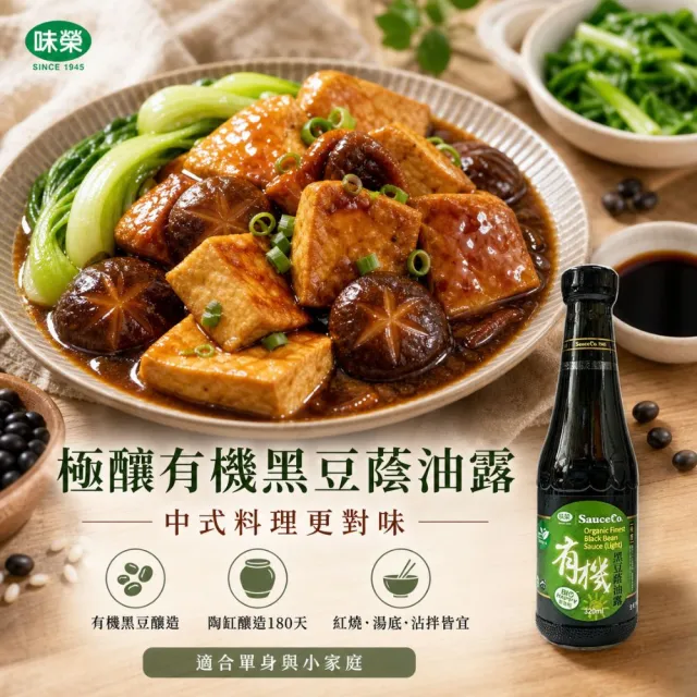 【味榮】極釀有機黑豆蔭油露320ml