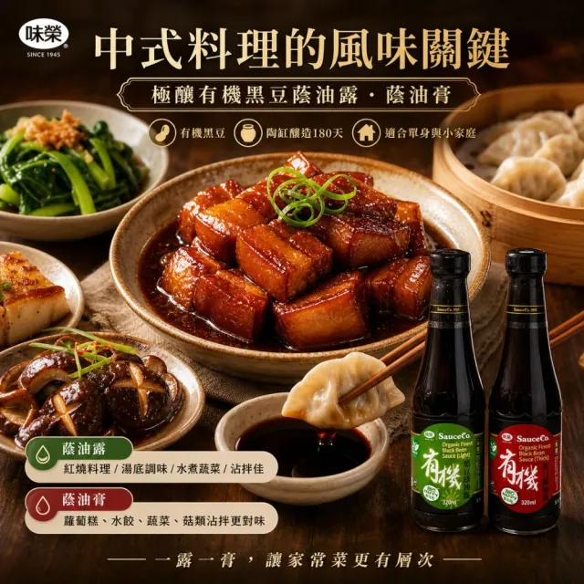 【味榮】極釀有機黑豆蔭油膏320ml