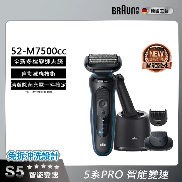 【BRAUN 百靈】智能變速 5系列PRO免拆快洗電動刮鬍刀/電鬍刀 清潔充電座組(52-M7500CC)