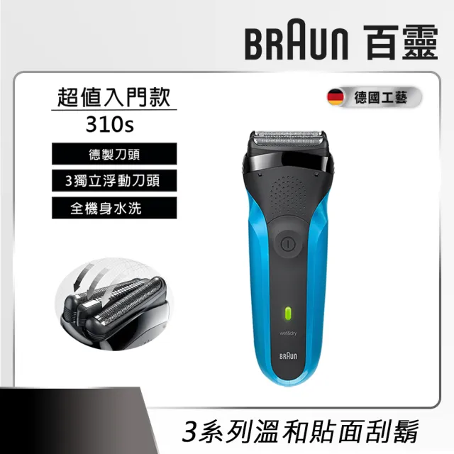 【BRAUN 百靈】三鋒系列電動刮鬍刀/電鬍刀 刀頭超值組合(310s/300s-B/300s-R 三款任選)