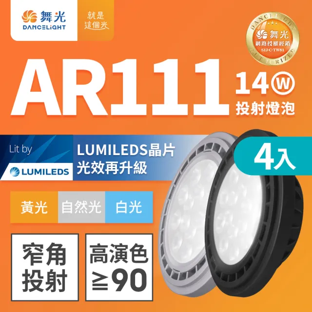 【DanceLight 舞光】4入組LED 14W 24度窄角投射燈泡  AR111盒燈 黑框/銀框(白光/自然光/黃光)