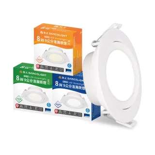 【DanceLight 舞光】4入組 8W廣角 坎燈 LED浩瀚崁燈 崁孔9.5CM(白光/自然光/黃光)