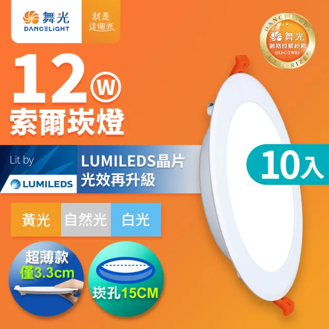 【DanceLight 舞光】10入組 12W 崁孔15cm嵌燈 LED索爾崁燈 坎燈(白光/黃光/自然光)
