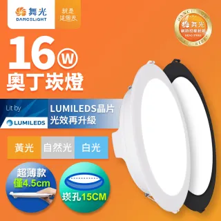 【DanceLight 舞光】16W奧丁崁燈 15CM嵌燈 坎燈 時尚白/貴族黑(白光/黃光/自然光)