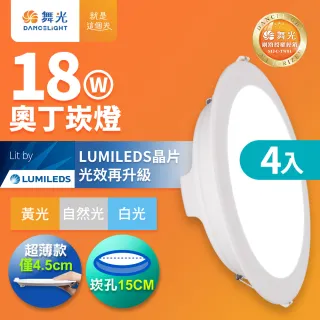 【DanceLight 舞光】4入組 18W奧丁崁燈 15CM嵌燈 坎燈 時尚白(白光/黃光/自然光)