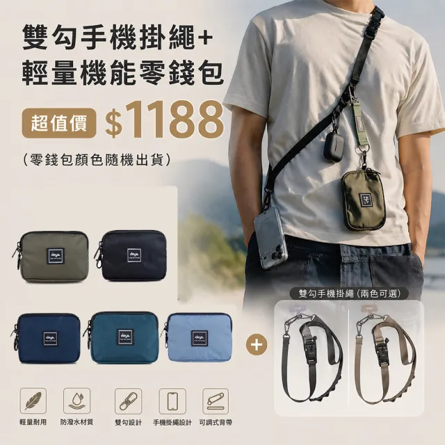 【deya】Strap 手機磁釦雙勾掛繩+輕量機能零錢包︱手機掛繩共二款顏色 包包掛繩 零錢包顏色隨機出貨