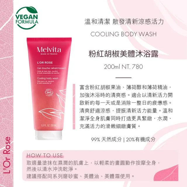 【Melvita 蜜葳特】粉紅胡椒美體沐浴露(200ml)